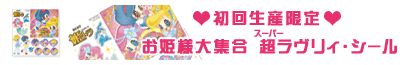 初回生産限定
お姫様大集合　超ラブリィ・シール